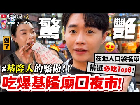 【小吳】基隆人的驕傲👍🏻『基隆廟口夜市Top6🔥』隱藏口袋名單㊙️ 你吃過"吉古拉"？最強魯肉飯！90%人沒聽過😱....？
