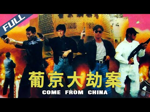 【Exclusive | VCD】Come From China / 葡京大劫案|1992|Ch-En Sub|The Heist of Grand Lisboa|GrandpaHK