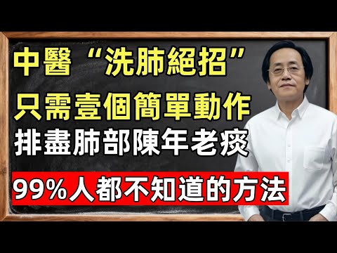 倪海廈：中醫“洗肺絕招”，只需壹個個動作方可清肺，排盡肺部陳年老痰！