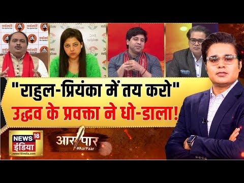 महाराष्ट्र में कांग्रेस VS उद्धव गुट!| Rahul Gandhi | INDIA Bloc | Aar Paar with Amish Devgan