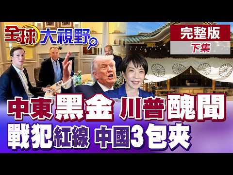 A series of Middle Eastern black money scandals! Trump's business acumen causes a split in MAGA! ...