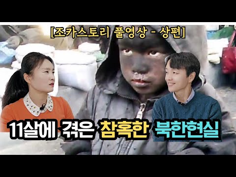 [조카스토리풀영상-상] 11살에 겪은 참혹한 북한현실