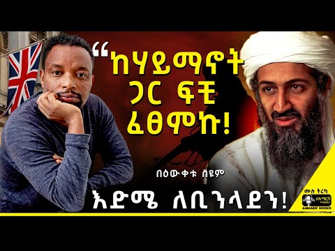 ትረካ - ከቸርችል ጎዳና ወደ ቸርችል ደመና| ከአሜን ባሻገር| #amharicbooks #tireka #ትረካ #Bewketuseyoum #በእውቀቱ_ስዩም #tereka