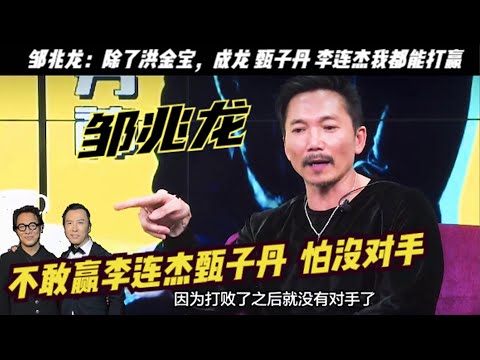 鄒兆龍：只為洪金寶拼命，敢說成龍 甄子丹 李連傑沒有真功夫，不敢打贏李連傑和甄子丹，怕沒對手，不用拍戲坐家裏收黑客帝國分紅，等我死了，子孫們還繼續收