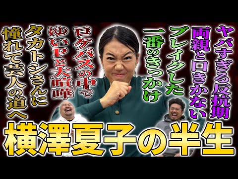 【衝撃】18歳でNSCに入学した横澤夏子が爆売れするまでの半生が意外すぎた【鬼越トマホーク】