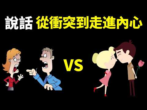 溝通心理學,從衝突到走進他人內心的7項修煉 | 暢銷書解讀《我就是你啊》(溝通高手,人際關係,夫妻關係,親子關係,說話的技巧,共情,讀書)