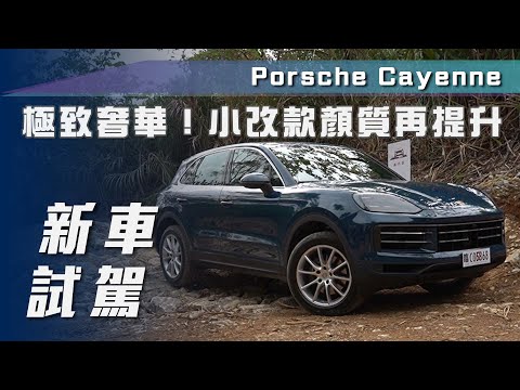 【新車試駕】Porsche Cayenne｜極致奢華！小改款顏質再提升【7Car小七車觀點】