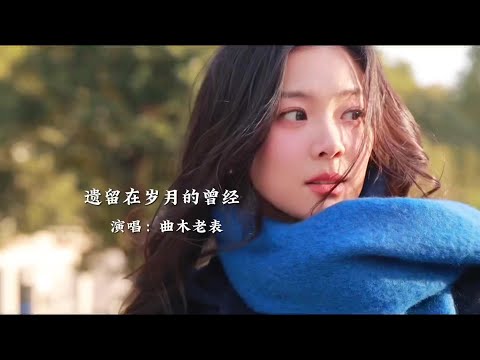 曲木老表《遗留在岁月的曾经》旋律优美，歌声深情动听，百听不厌