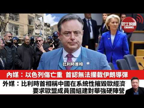 【晨早直播】內媒:以色列傷亡重,首認無法攔截伊朗導彈。外媒:比利時首相稱中國在系統性摧毀歐經濟,要求歐盟成員國組建對華強硬陣營。26年3月26日