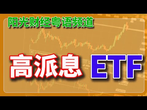 粵語：高派息ETF 【2026】