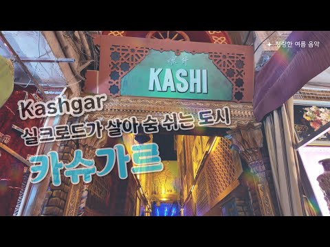 중국 신장 카슈가르/카시 — 실크로드의 마지막 오아시스 Kashgar — The Last Oasis on the Silk Road