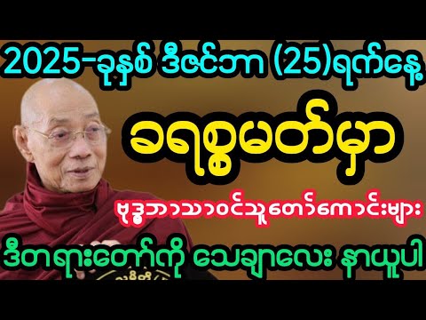#2025-ခုနှစ် ဒီဇင်ဘာ ခရစ္စမတ်ကာလမှာ နာယူရမည့် အထူးတရား (ပါမောက္ခချုပ်ဆရာတော်)