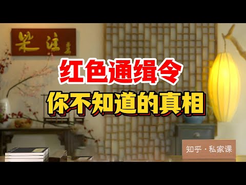 《老梁故事会》紅色通緝令背後真相大揭祕：百名外逃貪官如何在美國加拿大逍遙法外？兩億五千萬巨貪楊秀珠竟潛逃12年！#紅色通緝令 #天網行動 #外逃貪官 #國際刑警組織 #反腐倡廉 #楊秀珠 #老梁故事会