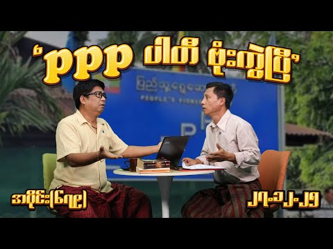 PPP ပါတီ ဗုံးကွဲပြီ (679) (27.12.25) #seinthee #revolution #စိန်သီး #myanmar