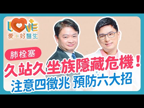 為何腳腫竟變成致命肺栓塞？醫師警告：這些習慣恐引發「致死血栓」！肺栓塞高風險者不只靜脈曲張的人，這幾類人也是？打疫苗會造成肺栓塞嗎？辦公室也會得經濟艙症候群！｜黃瑽寧（feat. 林謂文）