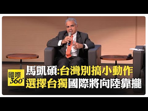 【全程字幕】‬馬凱碩2024地緣政治高峰論壇台北演講對談 蘇起 雷倩與談 美國總統大選後全球政經局勢【國際360】20240913@全球大視野Global_Vision