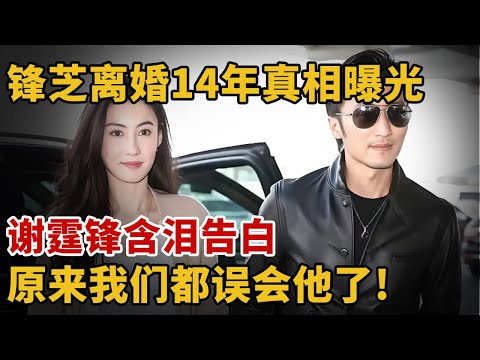 谢霆锋张柏芝离婚14年真相曝光，谢霆锋含泪告白，原来我们都误会他了!【法眼追踪】#谢霆锋 #张柏芝
