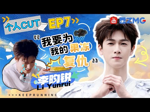 【李昀锐cut】李昀锐真是长着一张帅脸做搞笑的事 “社牛”属性发动和路人交谈好自然 没想到小林辛苦护了一晚上的果冻还是被毁掉了 | 奔跑吧13