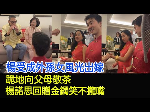 楊受成外孫女風光出嫁，跪地向父母敬茶，楊諾思回贈金鐲笑不攏嘴#楊受成#楊諾思#張一諾#張堅庭#婚禮#出嫁#HK香江秘聞