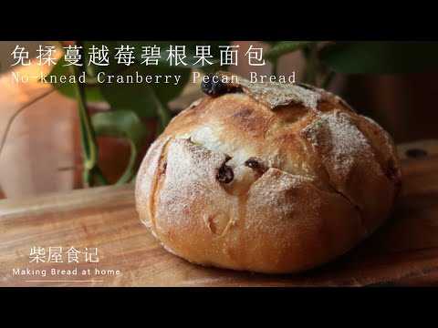 【免揉蔓越莓碧根果面包】免揉面 冷藏发酵法 这个面包真的太好吃了