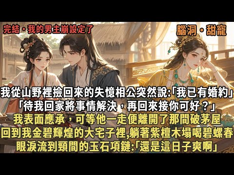 我撿回來的失憶相公突然說:｢我已有婚約，待我回家將事情解決再來接你可好？｣我表面應承，等他一走便離開了破茅屋，回到我金碧輝煌的大宅子裡,躺著紫檀木塌喝碧螺春，眼淚流到頸間的玉石項鏈:｢還是這日子爽啊｣