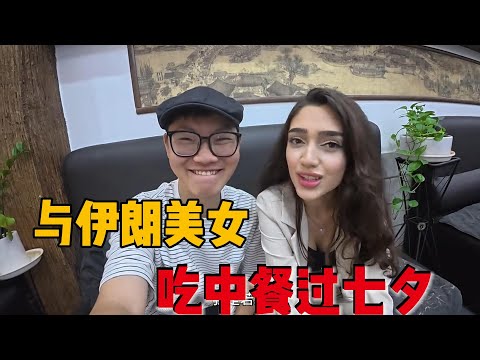 在伊朗和波斯美女过七夕是什么体验？ #环球旅行#穿越中东#伊朗