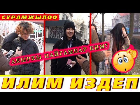 УШУНУ  БИЛБЕГЕНИБИЗ УЯТКО 😪😪😪 ИЛИМ ИЗДЕП