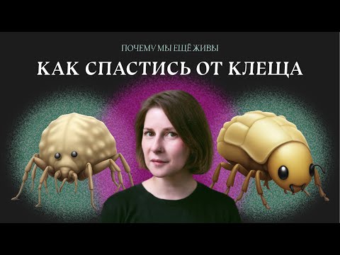 Что такое клещевой энцефалит и как его открыли | Почему мы еще живы