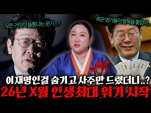이재명 사주 속 충격적인 비밀 / 현대통령 '이재명' 사주인걸 속인채 용하다 소문난 무속인에게 2026년 운세를 점쳐봤더니.. 가장 믿었던 사람에게 배신당한다?! / 이재명 사주