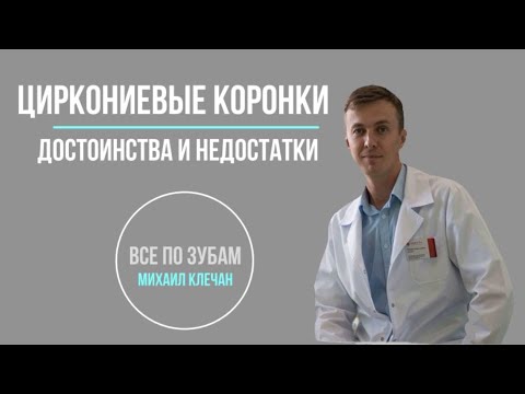 Циркониевые коронки - достоинства и недостатки.