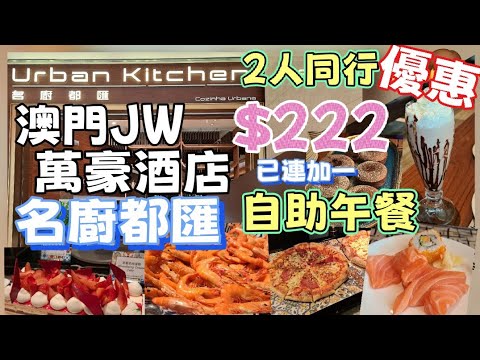 2025自助餐 Ep.15 [名廚都匯] 澳門JW 萬豪酒店 | 烤北京鴨 | 西安麵 | 國際美食 | 多款甜品及飲品 | 即焗薄餅等等😋