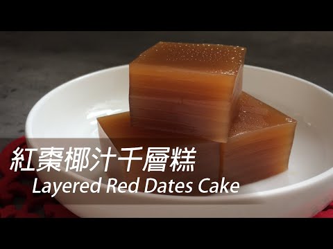 [大C廚房] 紅棗椰汁千層糕