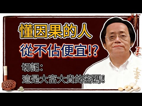 倪海廈：吃虧是福還是傻？一念貪便宜，悄悄改寫你一生的因果走向！
