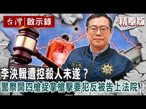 賠錢或賠命？李泱輯遭控殺人未遂？警開4槍捉拿要犯反被告上法院！【 @ebcapocalypse 】精華版｜洪培翔