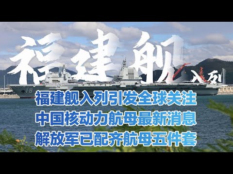【独家】巨龙入海！中国第四艘航母最新消息：核动力呼之欲出 巡航能力近乎无限！福建舰入列引发全球高度关注 美媒第一时间推送消息！福建舰展示最强战力 技术领先 解放军已配齐“航母五件套”！| 军迷天下