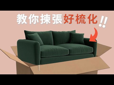 4 Tips買梳化前你要知的四件事🛋️