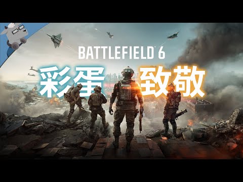 满满的回忆！盘点《战地6》里 20 个最经典的彩蛋和致敬