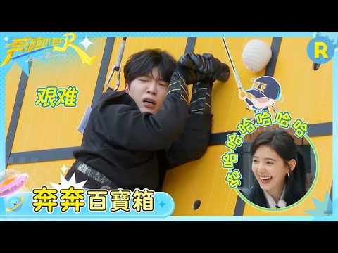 【奔奔百寶箱】到底是誰想到讓范丞丞玩這個遊戲的！ 剛看完李昀銳飛檐走壁 再看丞丞這一段簡直要笑飛了 | 奔跑吧