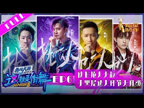 正片FULL【这!就是街舞S2】EP6：队长抢人大战！水果大亨罗志祥再次上线 韩庚赌输吃苹果核 三儿Franklin遭哄抢 Street Dance of China 第二季 HD 20190622