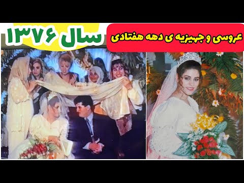 ولاگی از مرور فیلم عروسی خودم ، جش ازدواج ، کلیپ ایرانی