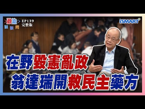 【政治狠狠問 EP139】在野黨毀憲亂政！台灣民主崩塌？「地方派系毒瘤」無可奈何？民粹崛起「劣幣驅逐良幣」？ #政治狠狠問 #毀憲亂政 #民主危機#憲法法庭 #傅崐萁 #陳時奮 #翁達瑞 #張宇韶