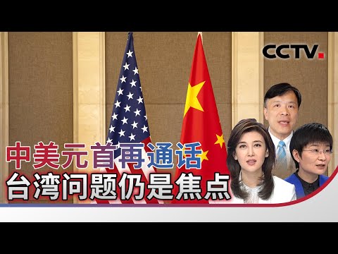 中美元首再通话 台湾问题仍是焦点 20260205 | CCTV中文《海峡两岸》