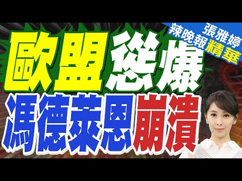 牛彈琴：歐洲最後還是慫了 最打臉的就是馮德萊恩｜歐洲慫爆 馮德萊恩崩潰｜介文汲、栗正傑、謝寒冰深度剖析？【張雅婷辣晚報】精華版 @中天新聞CtiNews