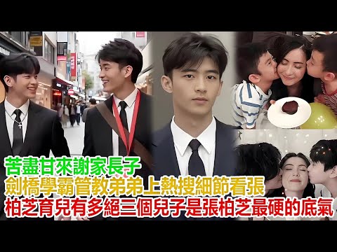 苦盡甘來！謝家長子劍橋學霸管教弟弟上熱搜！細節看張柏芝育兒有多絕，三個兒子，是張柏芝最硬的 “底氣”！#谢霆锋#张柏芝#谢振轩#谢振南#Lucas#Quintus#謝賢#狄波拉#王菲