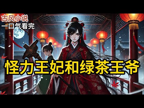 【完结】太子遇刺，我舍命相救。陛下问我要什么赏赐。我耳根一红，看向芝兰玉树的太子。突然听到身后丫鬟的心声：【千万千万千万不要求赐婚啊我的大小姐！】《怪力王妃和绿茶王爷》#有声小说 #小说 N611