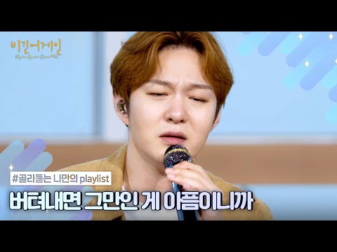 [나플리 : Playlist🎧] 오늘도 버텨낸 당신을 위해 | JTBC 220815 방송 외