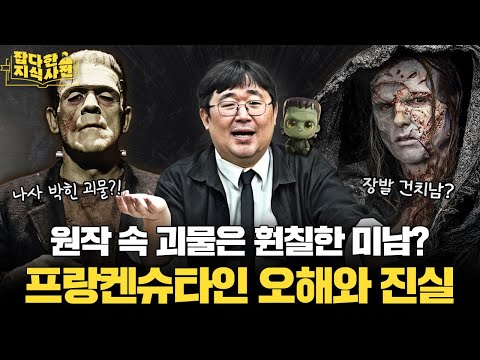 19세기, 전기로 생명을 창조할 수 있다고 믿은 이유⚡('프랑켄슈타인' 감독이 사랑한 작가 곽재식)