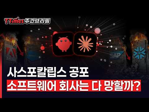 AI 타고 날아갈 줄 알았던 SaaS 회사들의 좌절, 누가누가 떨고있나?