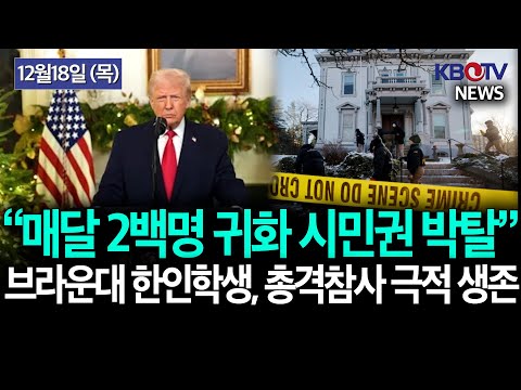 [이민단속 가속페달.. 매달 최대 200명 귀화 시민권 박탈 추진], [브라운대 한인학생, 다리 총상입고 극적 생존] 등 KBTV News9 2025년 12월18일 HD