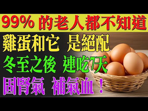 雞蛋這樣吃效果翻倍！冬至之後7天黃金期，固腎氣、補氣血一次到位！